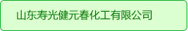 壽光健元春化工